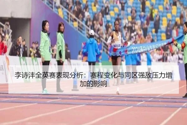 李诗沣全英赛表现分析：赛程变化与同区强敌压力增加的影响